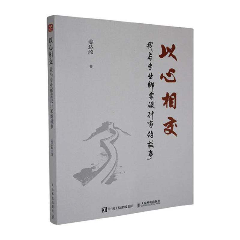 以心相交:我与专业邮票设计家的故事姜达政人民邮电出版社9787115682185 图书书籍
