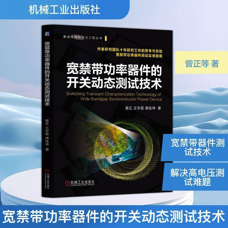 宽禁带功率器件的开关动态测试技术 重庆大学曾正教授团队十年研究工作的结晶 宽禁带功率器件测试实用指南书籍 9787111794738