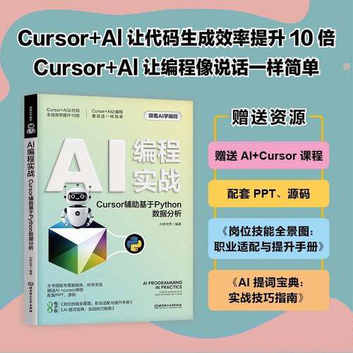 AI编程实战:Cursor辅助基于Python数据分析新世界北京理工大学出版社9787576360356 工业技术书籍