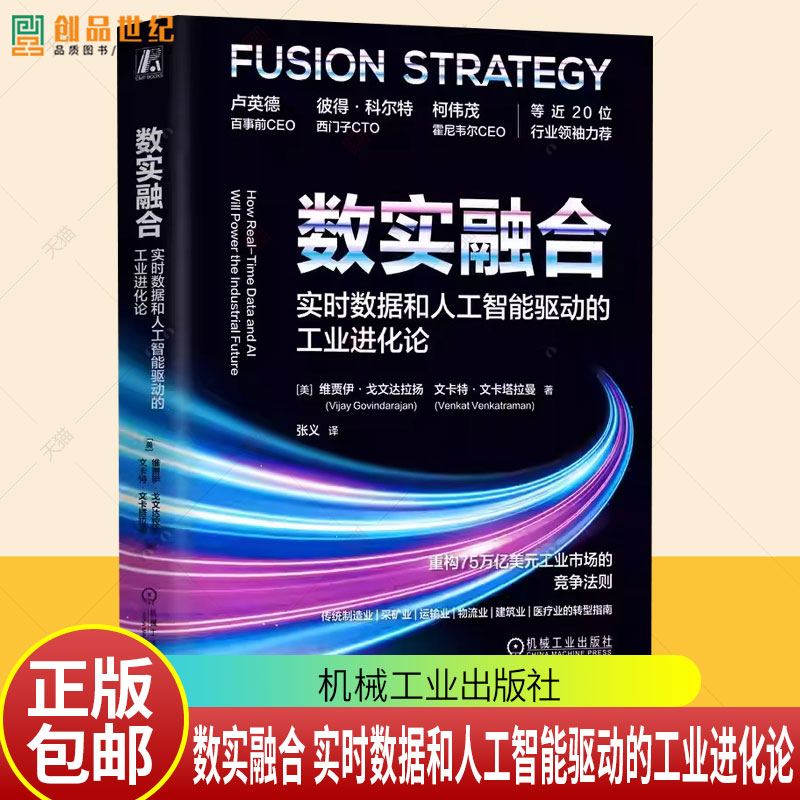 2025新书 数实融合 实时数据和人工智能驱动的工业进化论 维贾伊 戈文达拉扬 数据图谱 数字孪生 数据网络效应 工业企业管理书籍