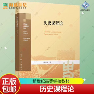 历史课程论 9787303289103 陈志刚 著 新世纪高等学校教材 历史学系列教材 历史教师教育系列教材 北京师范大学出版社 正版书籍