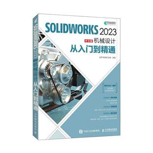 SOLIDWORKS 2023中文版机械设计从入门到精通赵罘  工业技术书籍
