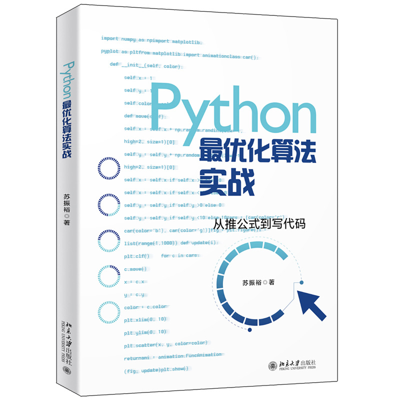 Python优化算法实战 苏振裕 著 北大社 Python基础Gurobi优化器线性规划整数规划多目标优化动态规划图与网络分析智能优化算法书