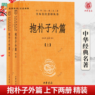 正版 抱朴子外篇 上下 中华经典名著全本全注全译丛书 东晋葛洪著道教思想道家养生文化书籍张松辉译注文白对照 中华书局 畅销