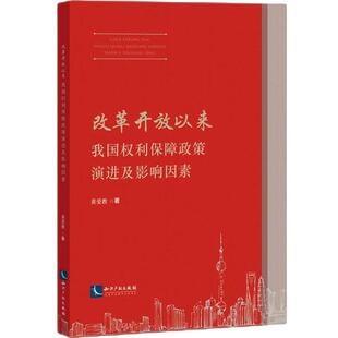 改革开放以来我国权利保障政策演进及影响因素黄爱教普通大众公民权权益保护保护政策研究中国法律书籍