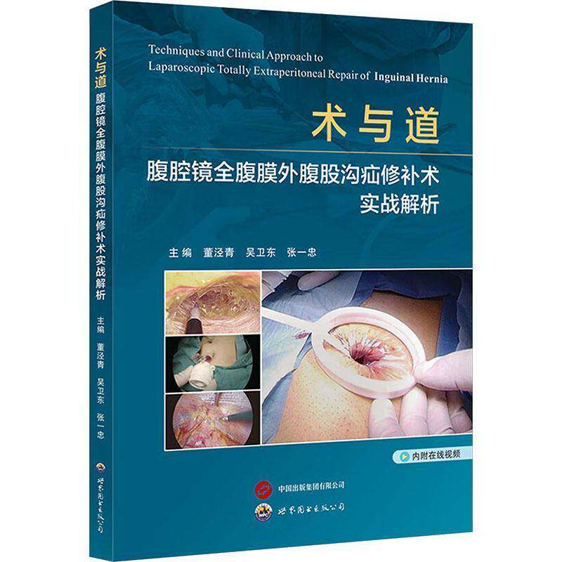 术与道腹腔镜全腹膜外腹股沟疝修补术实战解析 董泾青 吴卫东 TEP手术原理技术要点适应证禁忌证手术步骤术后管理外科医学书籍