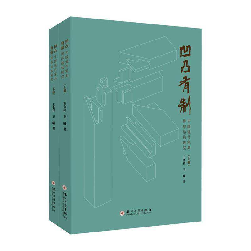 凹凸有制:中国通作家具榫卯结构研究(全2册)王金祥苏州大学出版社9787567254374 工业技术书籍