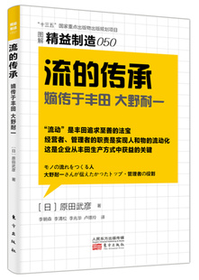 正版包邮 精益制造050：流的传承 原田武彦 书店 工业经济书籍