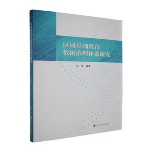 区域基础教育数据治理体系研究许逵南京大学出版社有限公司9787305291906 社会科学书籍