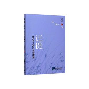 迁徙 2017年诗歌选马知遥 文学书籍 2004