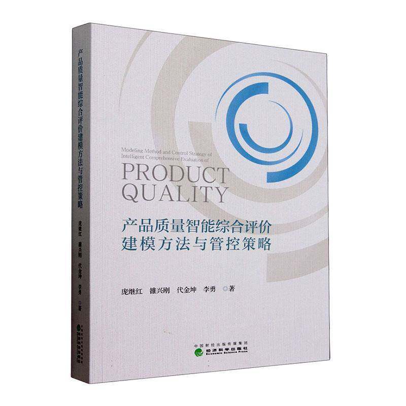产品质量智能综合评价建模方法与管控策略庞继红经济科学出版社9787521860450 管理书籍
