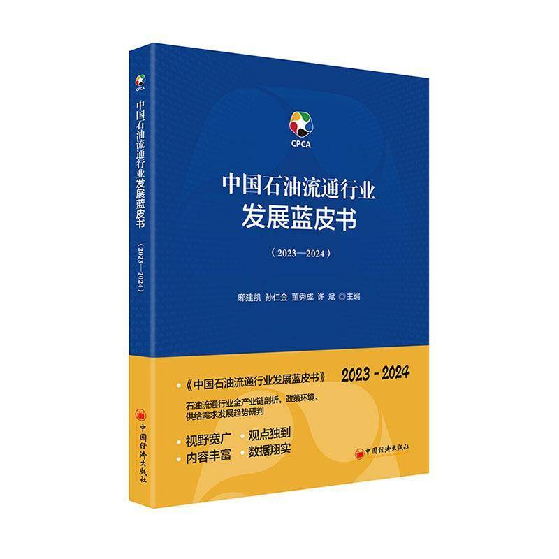 中国石油流通行业发展蓝皮书（2023—2024）石油流通行业全产业链剖析，政策环境、供给需求发展趋势研判 中国经济出版社