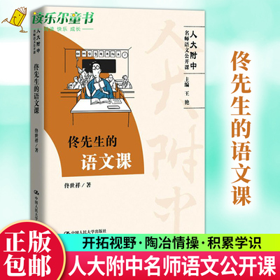 正版包邮佟先生的语文课 人大附中名师语文公开课 中学生语文参考中学教师教学参考高中语文阅读写作大全辅导教材 978730027492