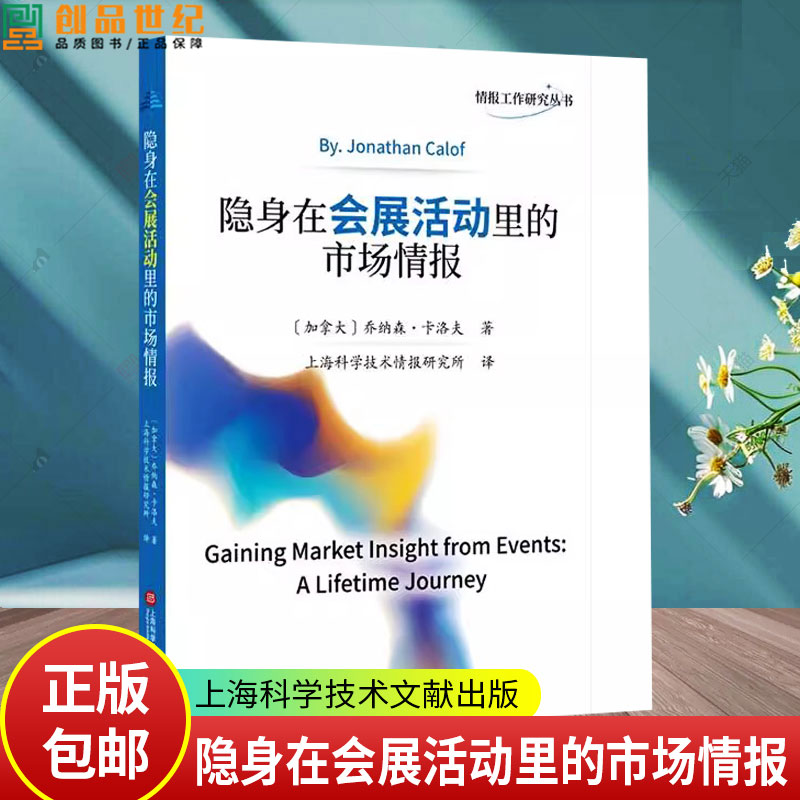 隐身在会展活动里的市场情报 (加)乔纳森·卡洛夫 著 上海科学技术情报研究所 译 市场营销 经管、励志 上海科学技术文献出版社