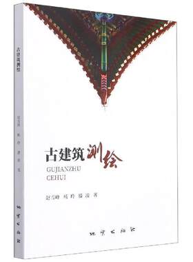 古建筑测绘赵雪峰普通大众古建筑建筑测量建筑书籍