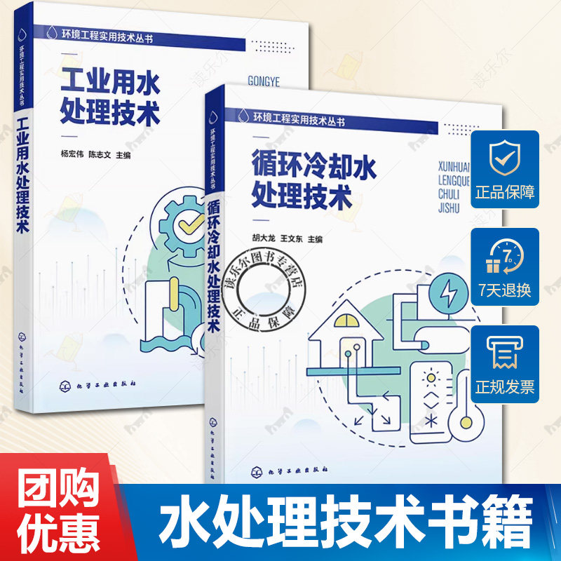 任选】循环冷却水处理技术 胡大龙+工业用水处理技术 工业用水单元处理冷却循环冷却水处理锅炉用水处理蒸汽冷凝水处理技术书籍