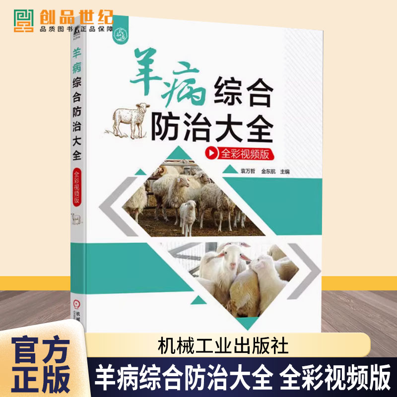 羊病综合防治大全 全彩视频版 袁万哲 金东航 羊病诊治 科学治羊病 提高养殖效益 羊病 养殖业 机械工业出版社书籍