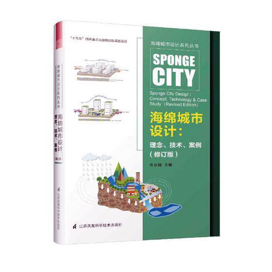 海绵城市设计:理念、技术、案例:concept, technology & case study伍业钢 城市规划建筑设计工业技术书籍