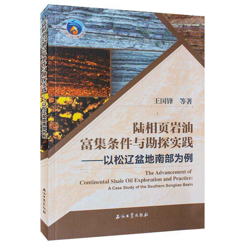 陆相页岩油富集条件与勘探实践.以松辽盆地南部为例王国锋等石油工业出版社9787518366729 自然科学书籍
