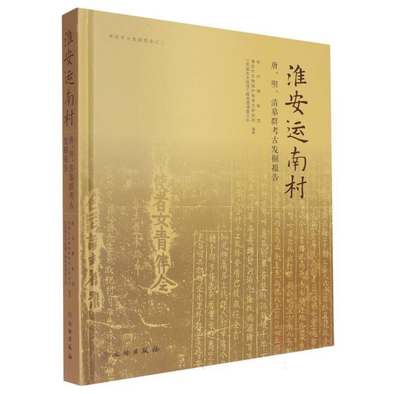 淮安运南村:唐、明、清墓群考古发掘报告宁夏回族自治区文物考古研究所文物出版社9787501086382 历史书籍