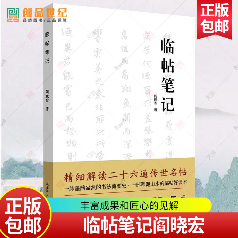 临帖笔记阎晓宏 展现阎晓宏数年来临帖的丰富成果和匠心的见解9787569537840陕西师范大学出社书籍  艺术书籍 正版