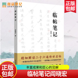 临帖笔记阎晓宏 展现阎晓宏数年来临帖的丰富成果和匠心的见解9787569537840陕西师范大学出社书籍  艺术书籍 正版
