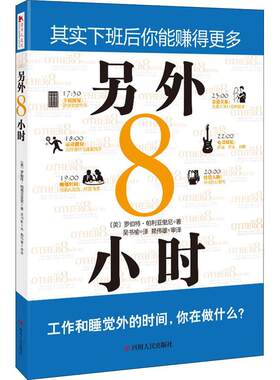 另外8小时:其实下班后你能赚得更多罗伯特·帕利亚里尼对投资理财和时间管理感兴趣的人时间管理通俗读物管理书籍