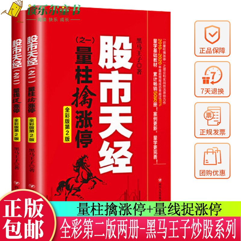 股市天经全彩版2册 量柱擒涨停+量线捉涨停 平装 黑马王子 股piao投zi理财书籍 期货K线 投资指南 炒股书籍 四川出版社