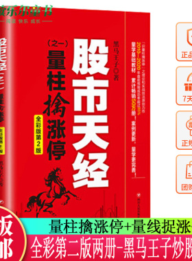 股市天经全彩版2册 量柱擒涨停+量线捉涨停 平装 黑马王子 股piao投zi理财书籍 期货K线 投资指南 炒股书籍 四川出版社