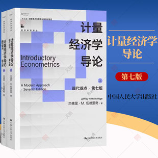 计量经济学导论 现代观点 第七版7版 经济科学译丛 杰弗里·M.伍德里奇中国人民大学出版社 正版包邮