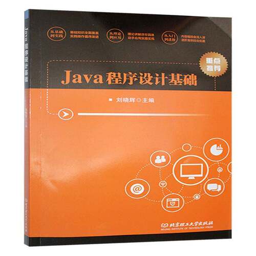 Java程序设计基础刘晓辉北京理工大学出版社9787576335927 计算机与网络书籍