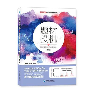 现货速发 题材投机(1追逐暴利的热点操作法第2版交易员股票短线交易系列课程)魏强斌何江涛吴进普通大众投资经济学经济书籍