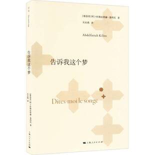 告诉我这个梦:::阿卜杜勒法塔赫·基利托上海人民出版社9787208186538 文学书籍