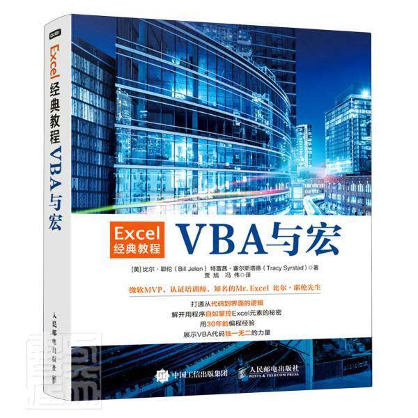 Excel经典教程(VBA与宏)书比尔·耶伦特雷茜·塞尔斯塔德表处理软件教材普通大众邮电出版社计算机与网络书籍