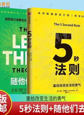 套装2册】5秒法则+随他们去 主持人梅尔 罗宾斯著 克服拖延症 提升行动力的神奇法则 习惯养成 执行力 驱动力 中信出版社图书