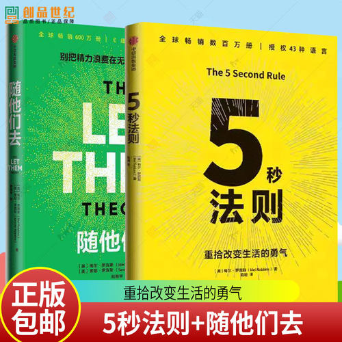 套装2册】5秒法则+随他们去 主持人梅尔 罗宾斯著 克服拖延症 提升行动力的神奇法则 习惯养成 执行力 驱动力 中信出版社图书