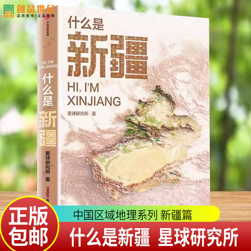 什么是新疆 星球研究所 地理书这里是中国之看遍中国区域地理系列 新疆篇 地理人文9787521781434 正版书籍