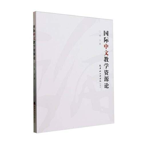 国际中文教学资源论梁宇天津社会科学院出版社9787556310517 外语书籍