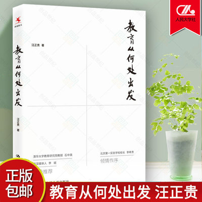教育从何处出发 汪正贵 教育学 中国人民大学出版社有限公司社会科学书籍 数十年教育经验和理论探索的系统梳理和总结正版包邮