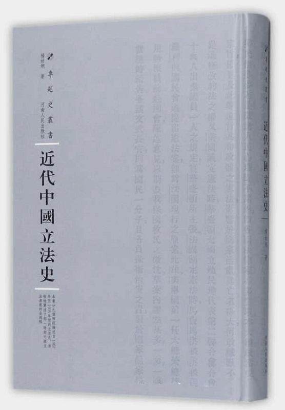 代中国立法史杨幼炯 立法法制史中国代法律书籍
