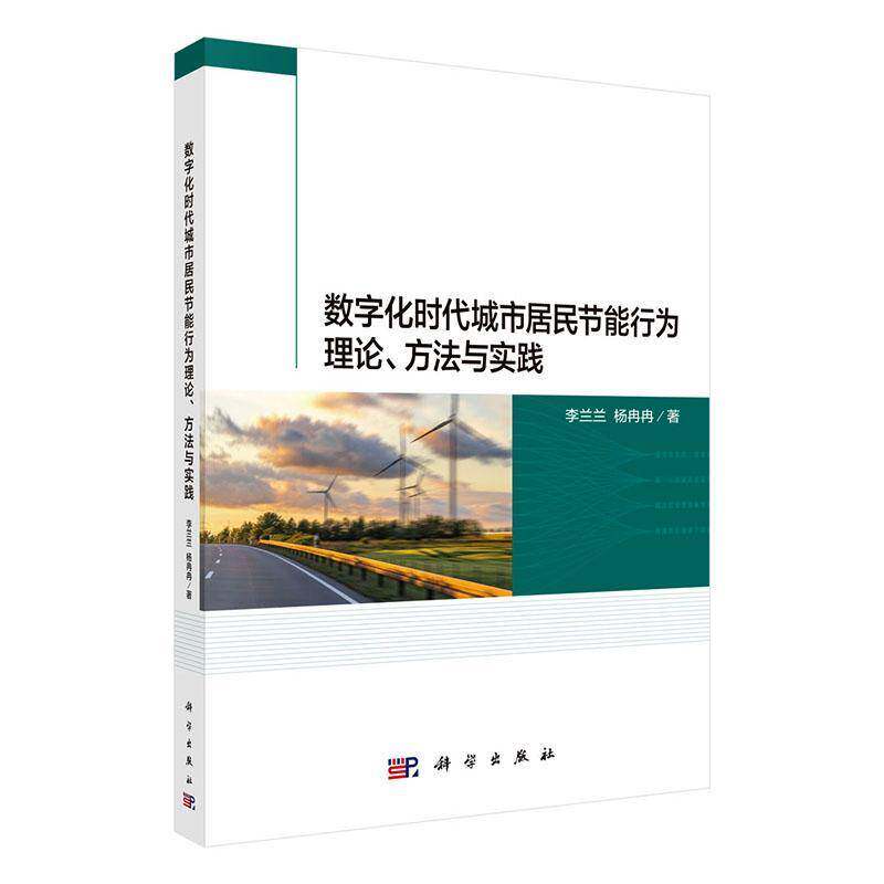 数字化时代城市居民节能行为理论、方法与实践李兰兰科学出版社9787030858559 图书书籍