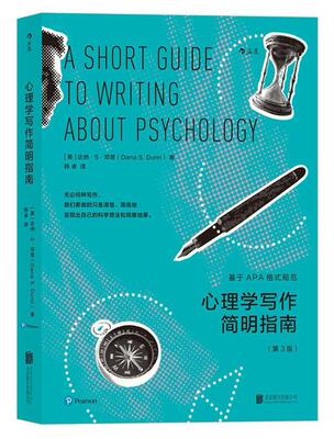 心理学写作简明指南：基于APA格式规范达纳··邓恩 心理学论文写作指南社会科学书籍