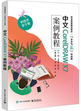 中文CorelDRAW X7案例教程王爱赪  计算机与网络书籍