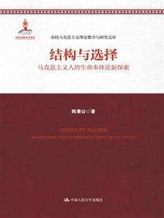 生命本体论新探索 人文学类书籍 陈秉公 结构与选择 马克思主义人 包邮 书店 正版