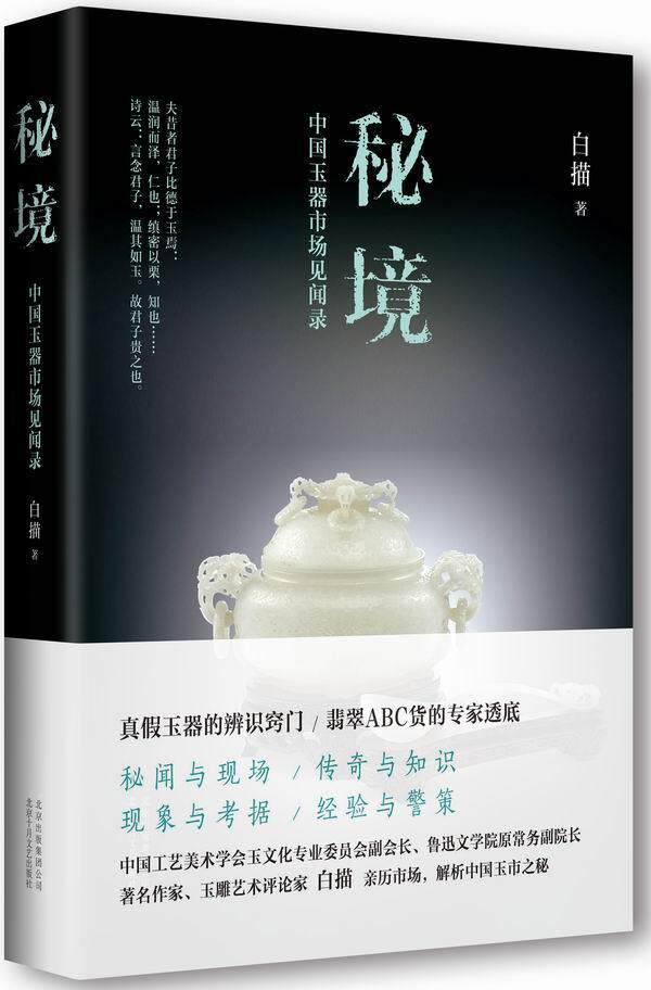 秘境:中国玉器市场见闻录白描  艺术书籍