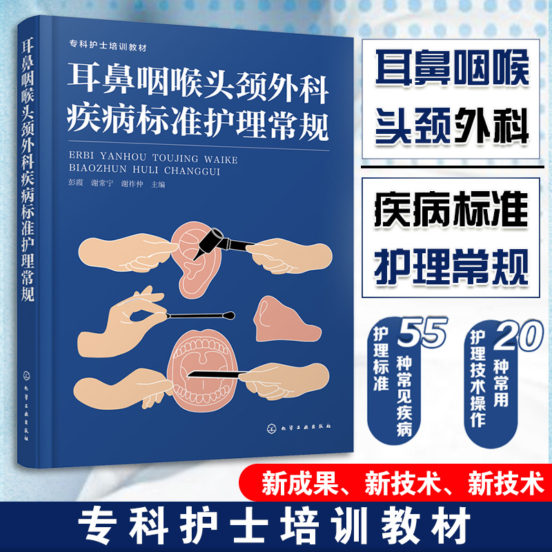 耳鼻咽喉头颈外科疾病标准护理常规 临床护理要点和案例 常用护理技术及操作 专科疾病护理知识和技术操作规范书籍 化学工业出版社