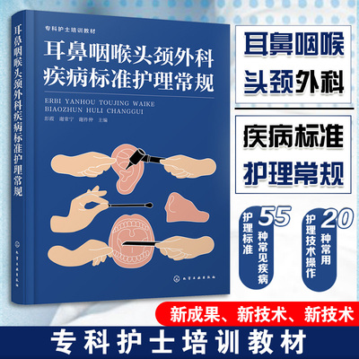 耳鼻咽喉头颈外科疾病标准护理常规 临床护理要点和案例 常用护理技术及操作 专科疾病护理知识和技术操作规范书籍 化学工业出版社