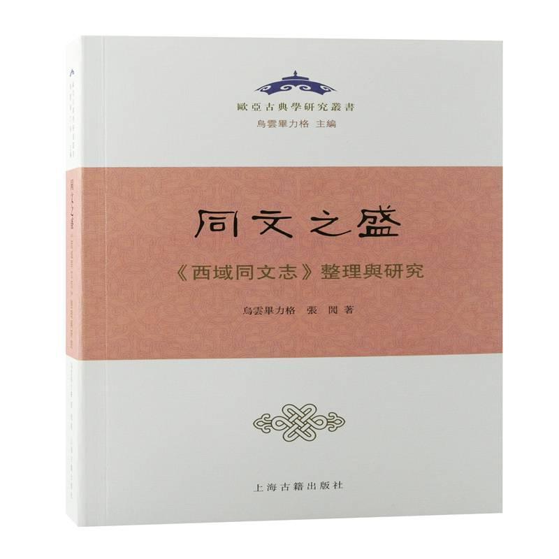 同文之盛《西域同文志》整理与研究乌云毕力格  历史书籍