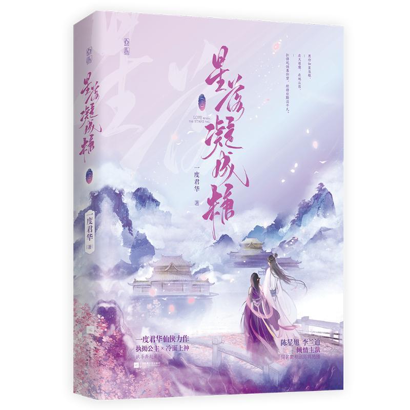 星落凝成糖(上)一度君华  小说书籍