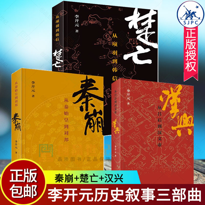 正版包邮秦崩+楚亡+汉兴套装
